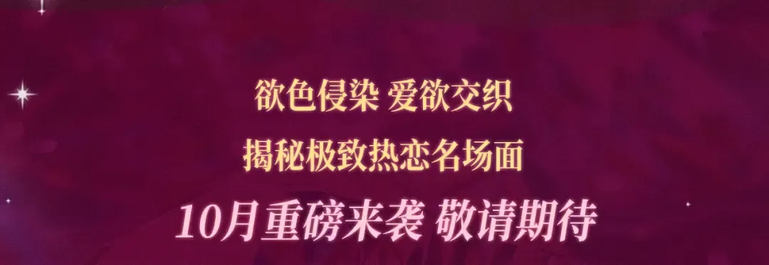 特典祈愿：掠夺婚姻 爱欲交织，揭秘极致热恋名场面 第3页