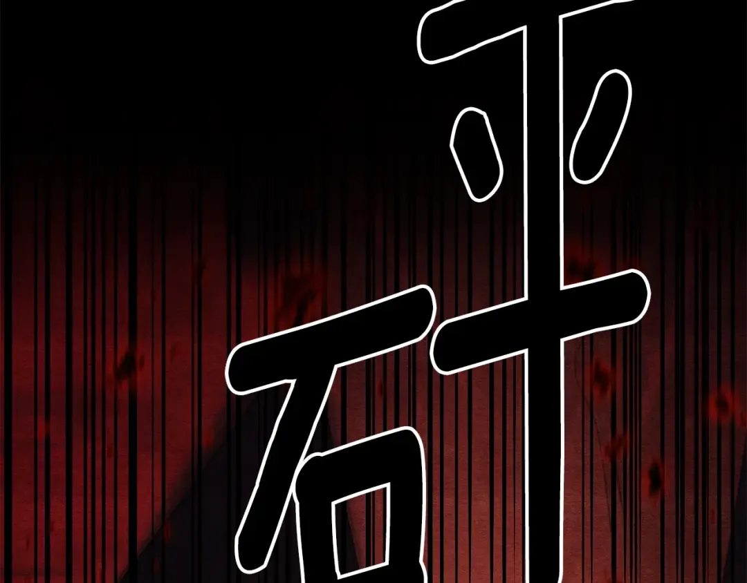 第64话 不知慈悲的先王 第177页