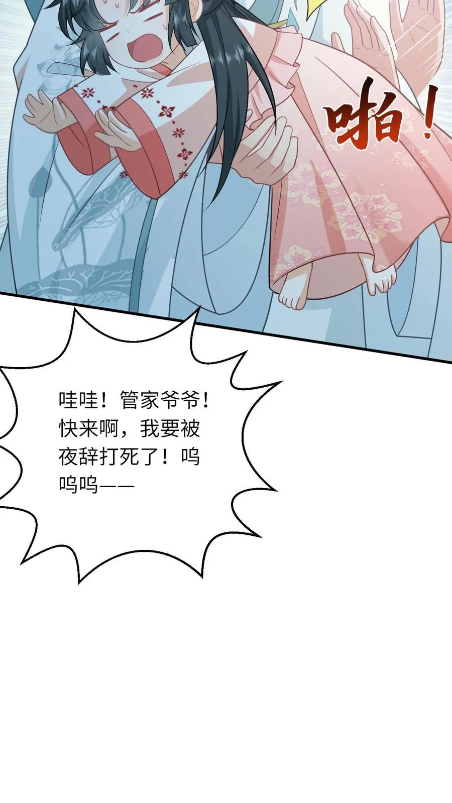 第150话 夜辞打人啦！ 第14页