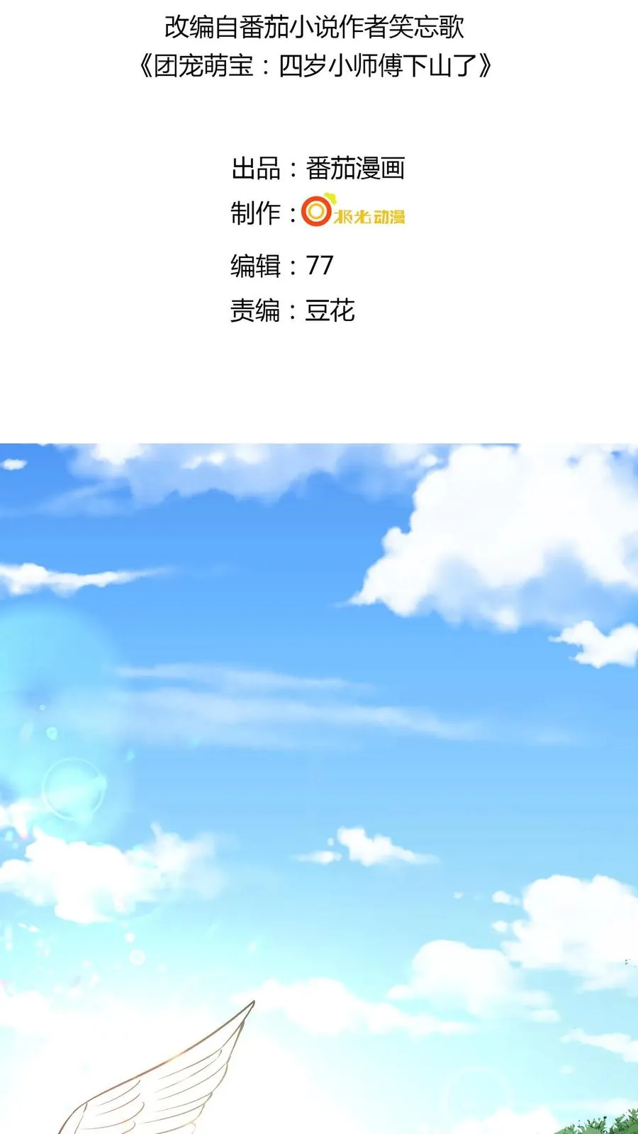 第1话 萌宝下山啦 第2页
