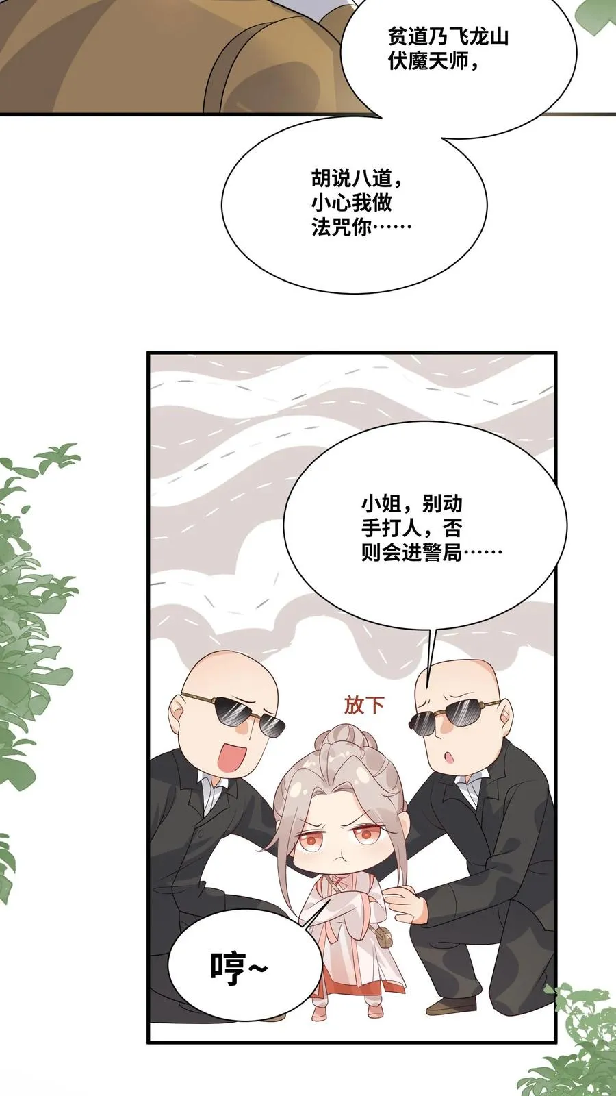 第30话 居然敢冒充天师！ 第10页