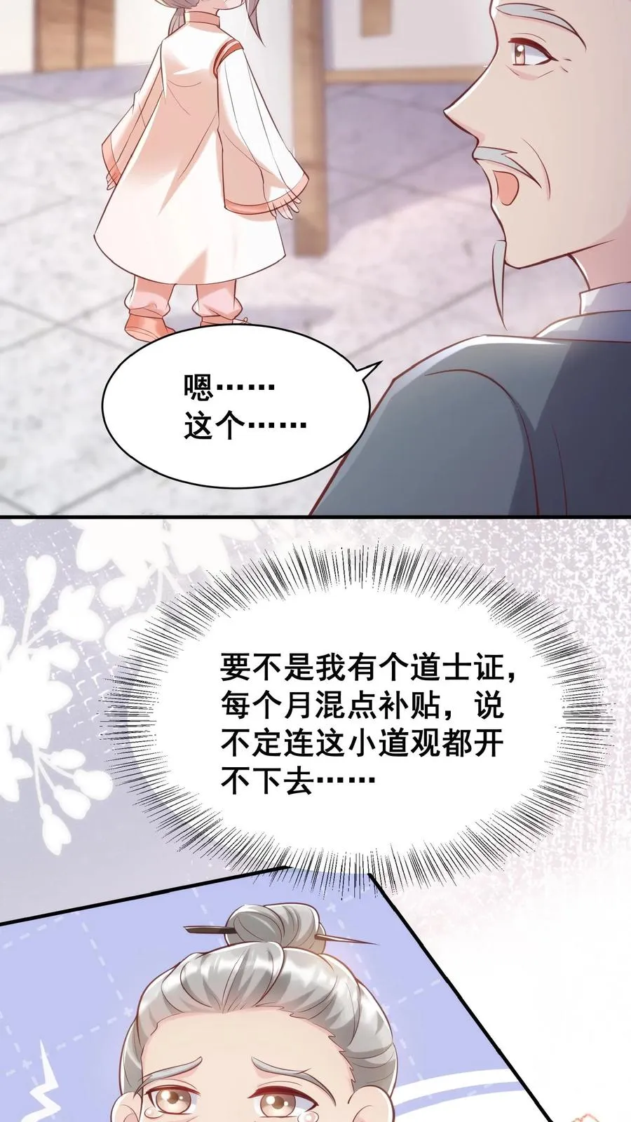 第33话 拯救小道观 第8页