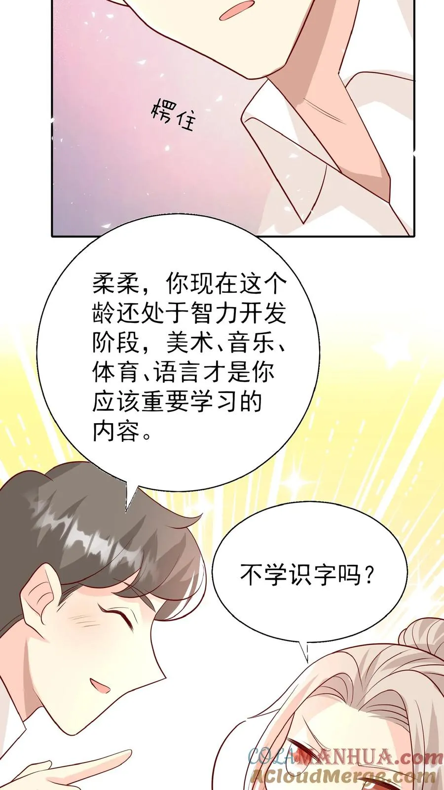 第52话 幼儿园版狂拽柔 第15页