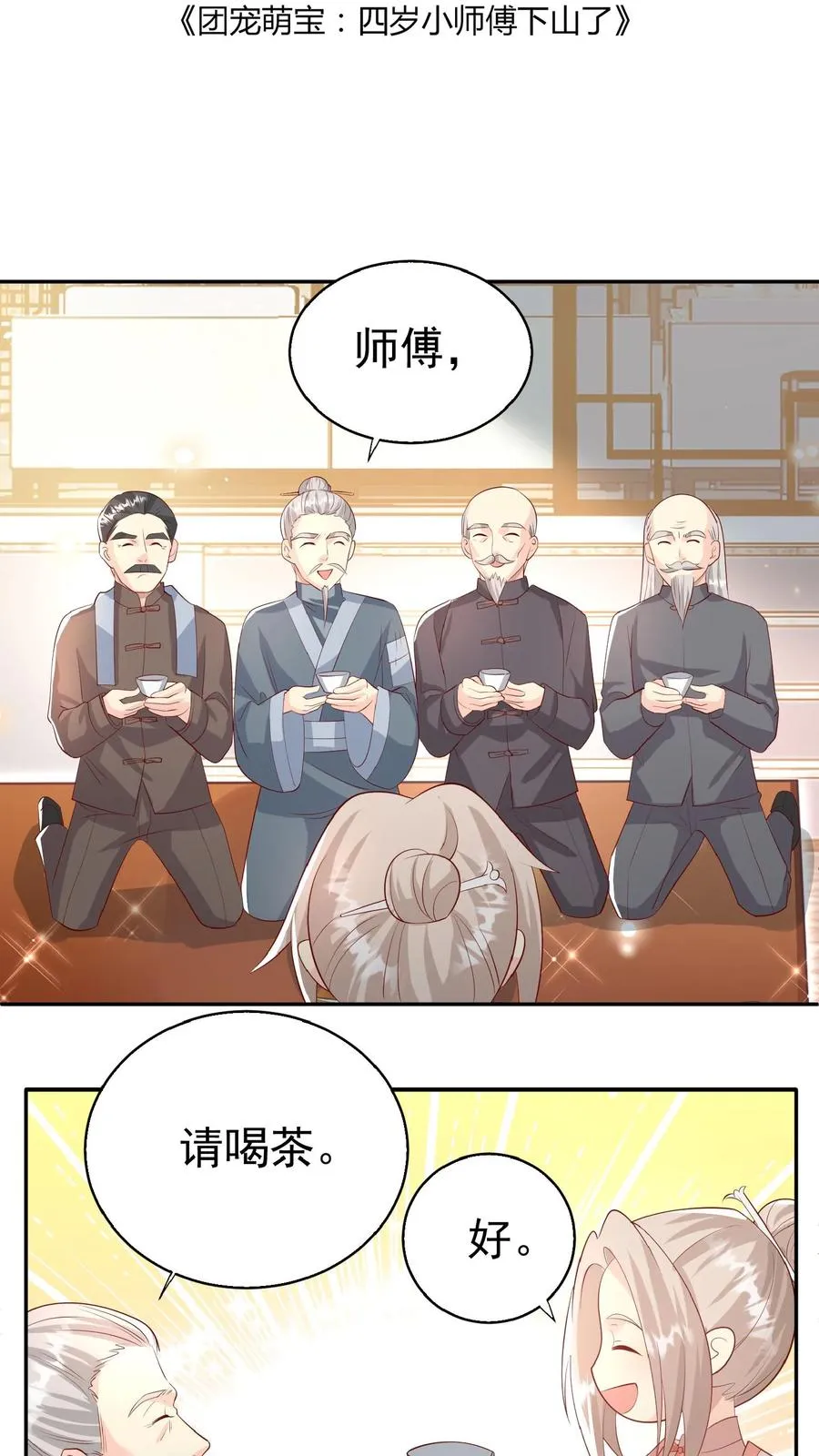 第67话 这群老头真会舔 第2页