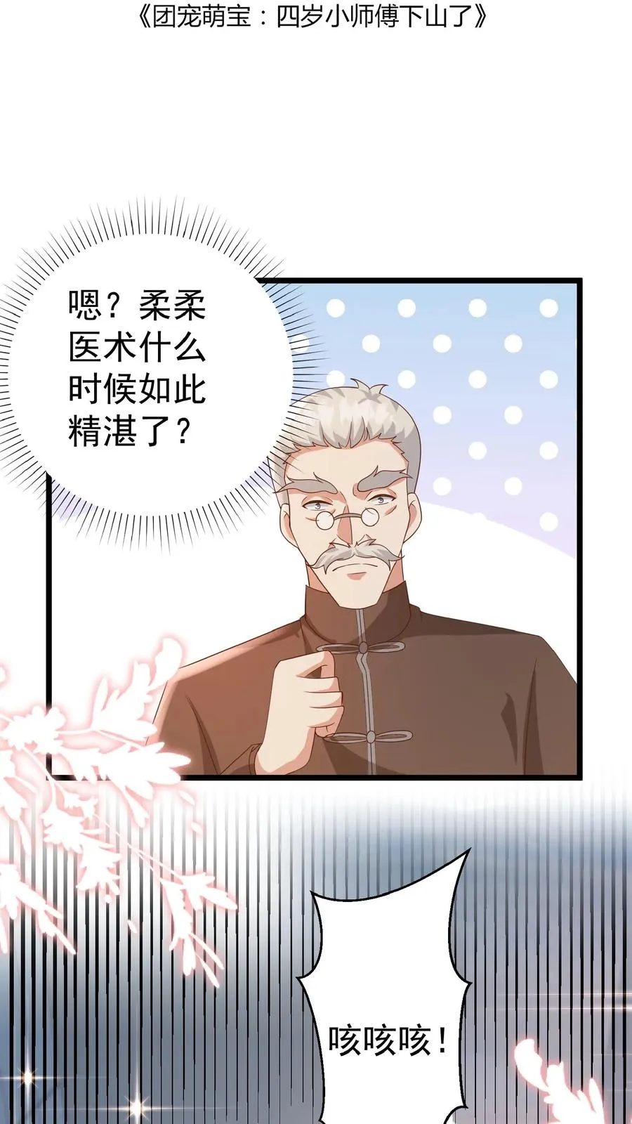 第107话 吊打假神医 第2页