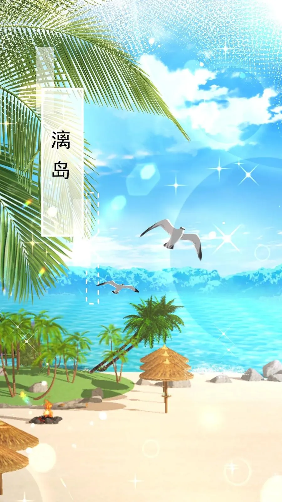 第275话 面朝大海，春暖花开 第2页