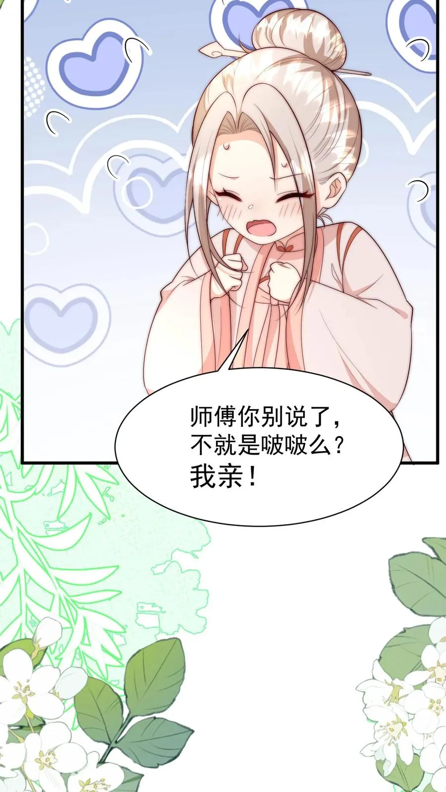 第349话 白芷亲亲？！ 第32页