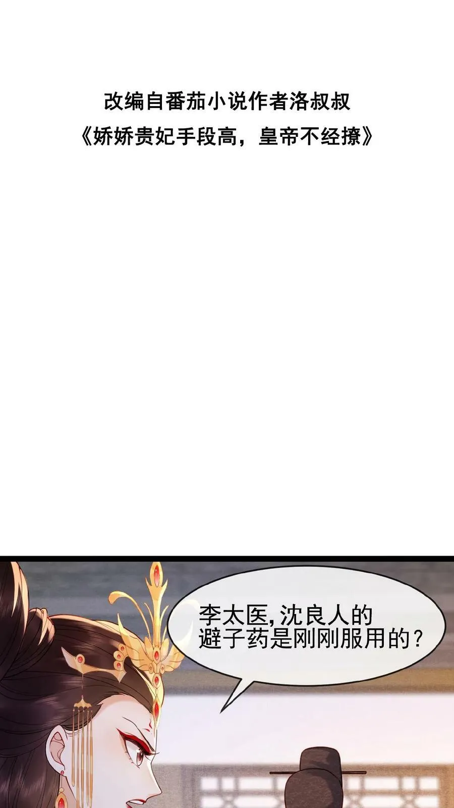 第80话 避子药暴露了？ 第38页