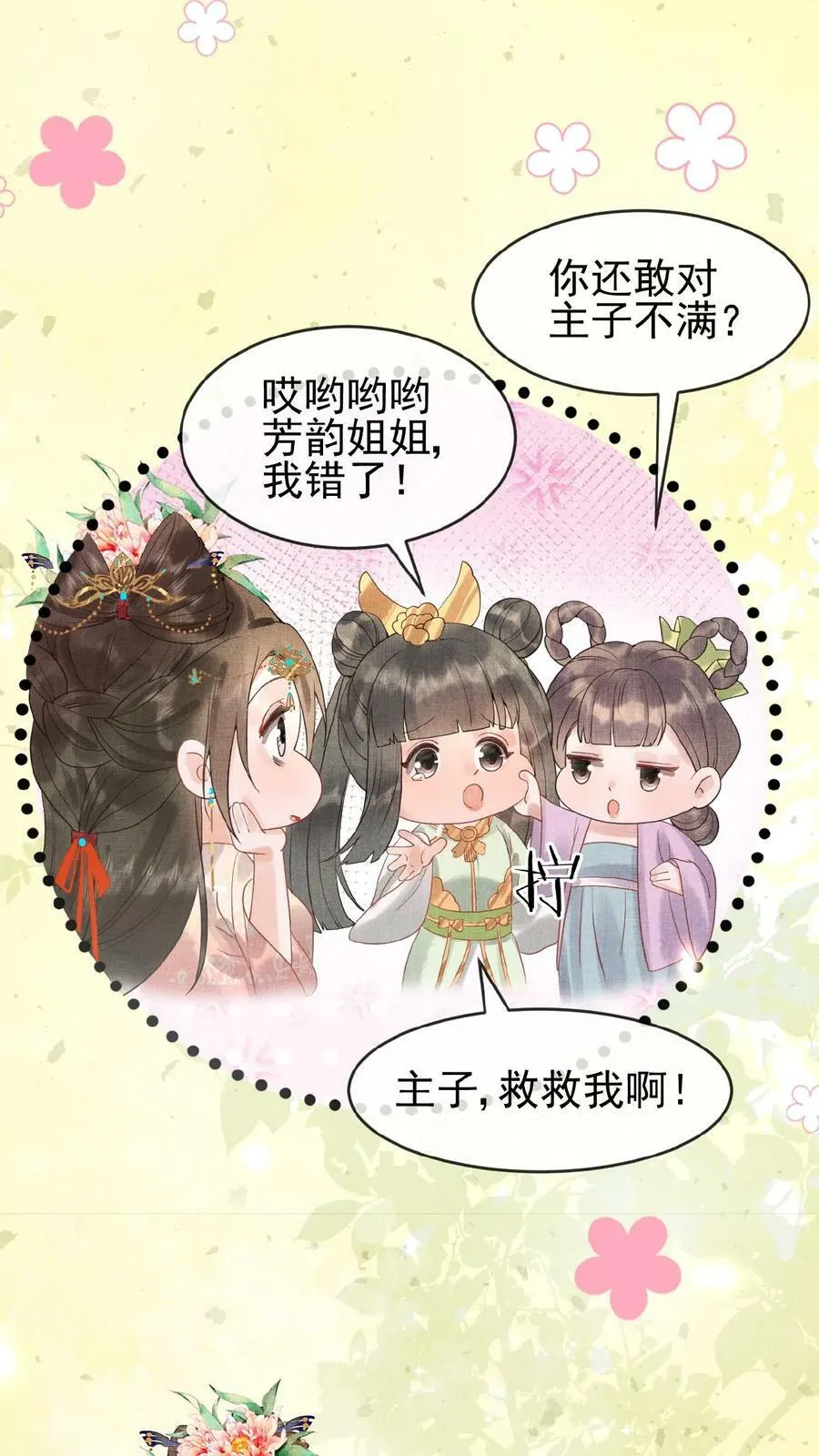 第90话 请安风波 第18页
