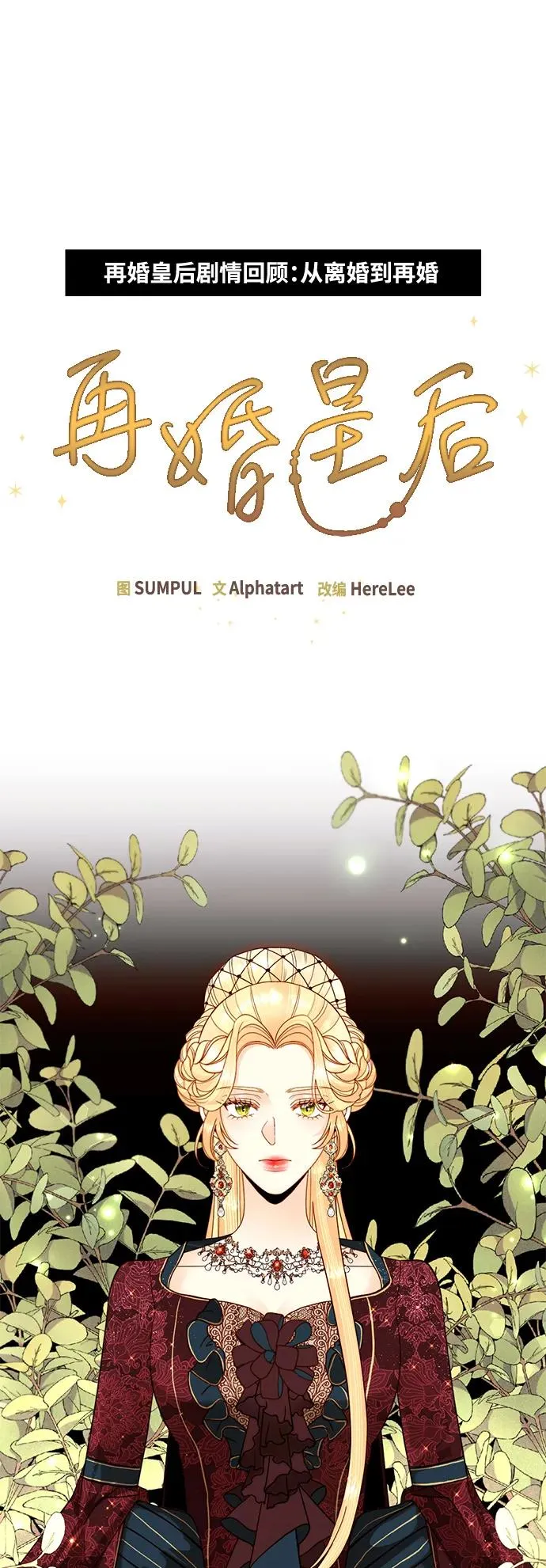 【免费】 特别篇（再婚皇后剧情回顾：从离婚到再婚） 第2页