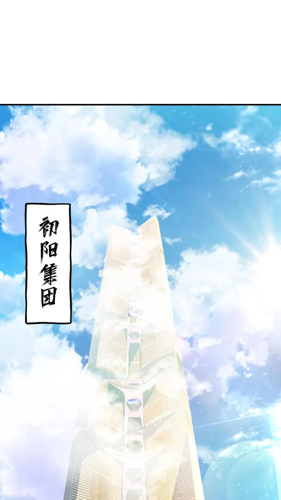 第77话 初阳集团 第2页