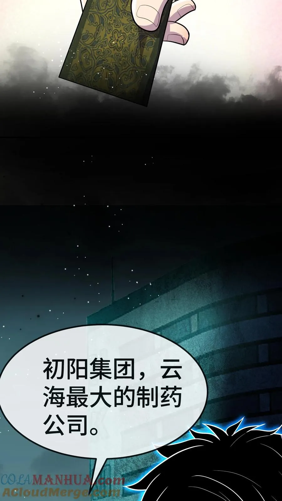 第77话 初阳集团 第7页
