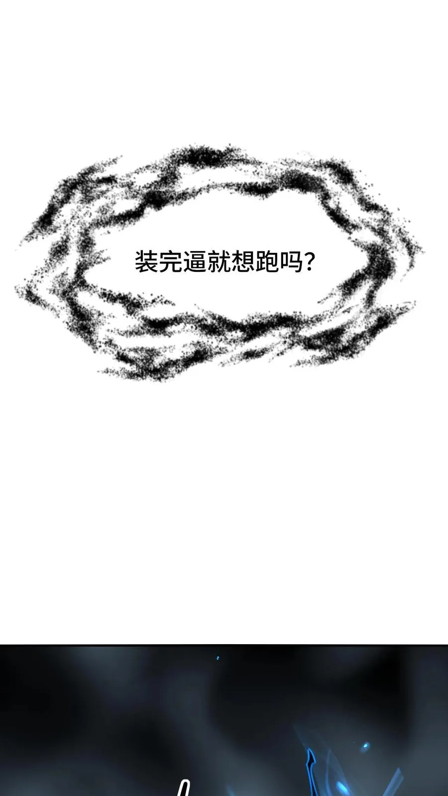 第162话 装完逼就想跑？ 第18页