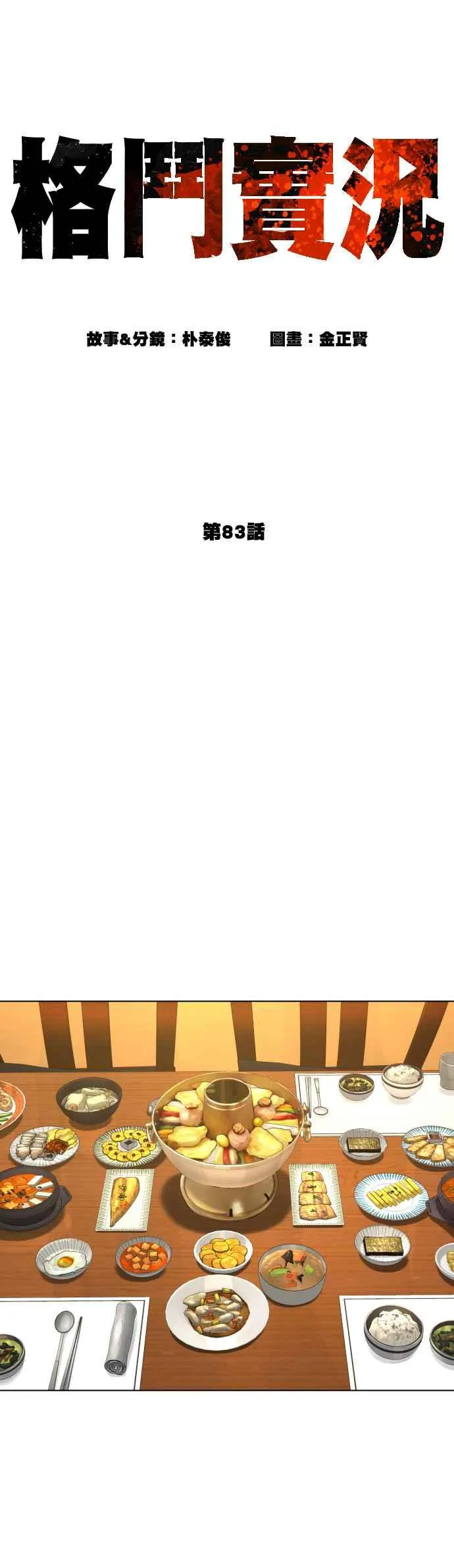 第83话 说得还真好听呢 第8页