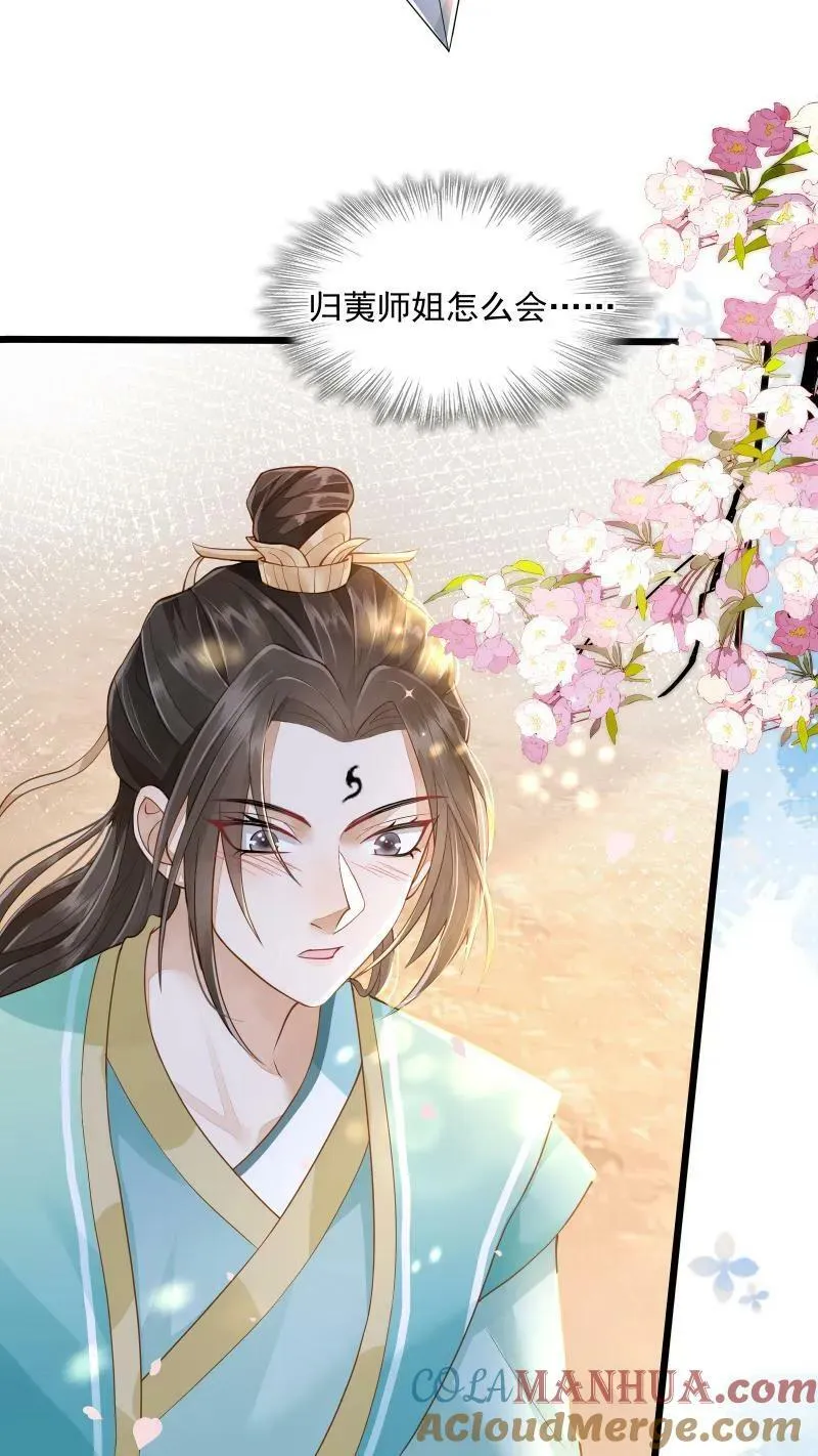 第3话 归荑师姐怎么会…… 第13页