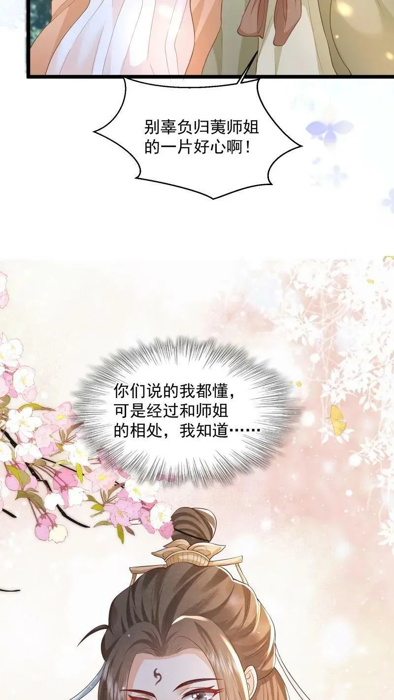 第3话 归荑师姐怎么会…… 第16页