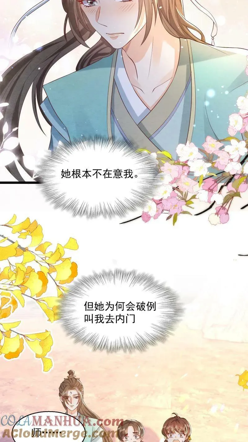 第3话 归荑师姐怎么会…… 第17页