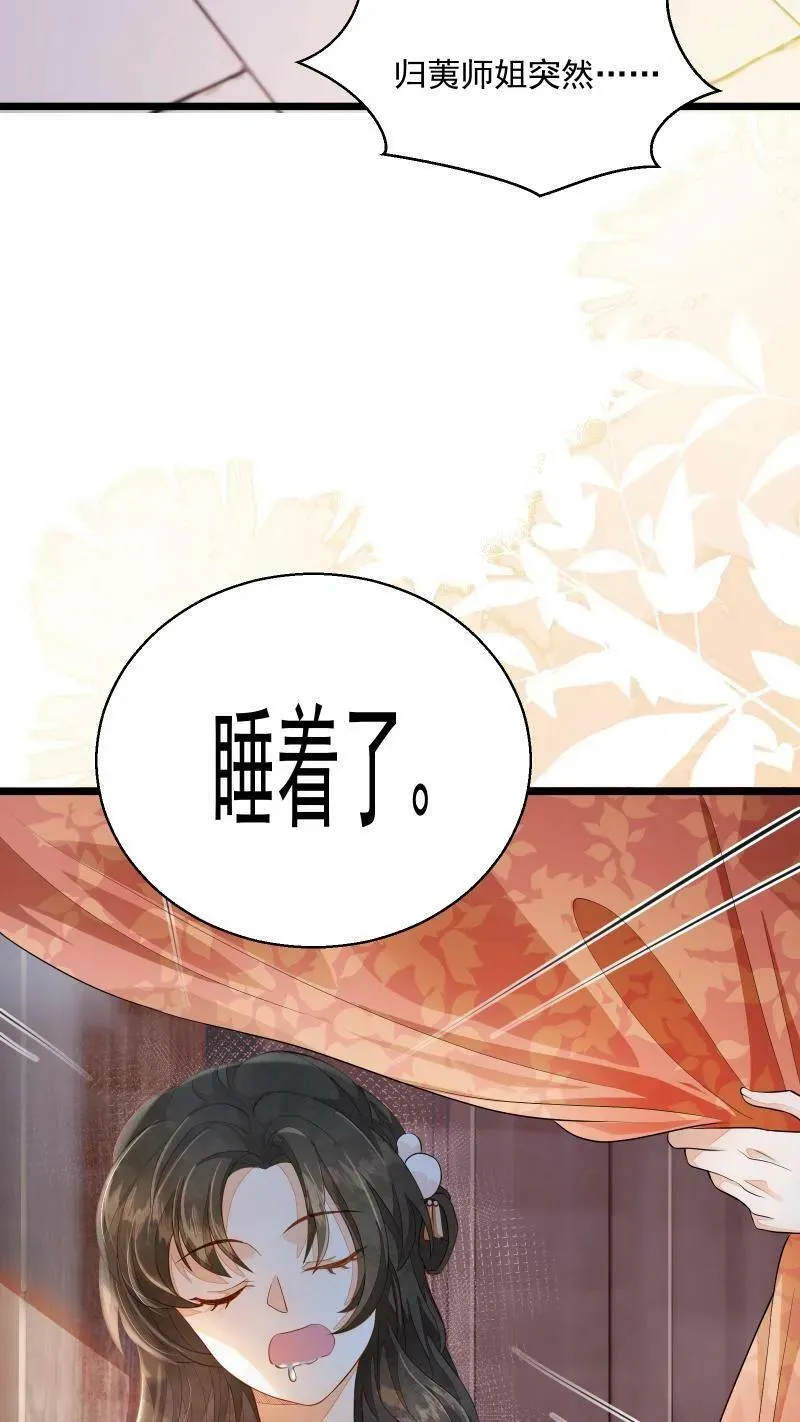 第3话 归荑师姐怎么会…… 第26页