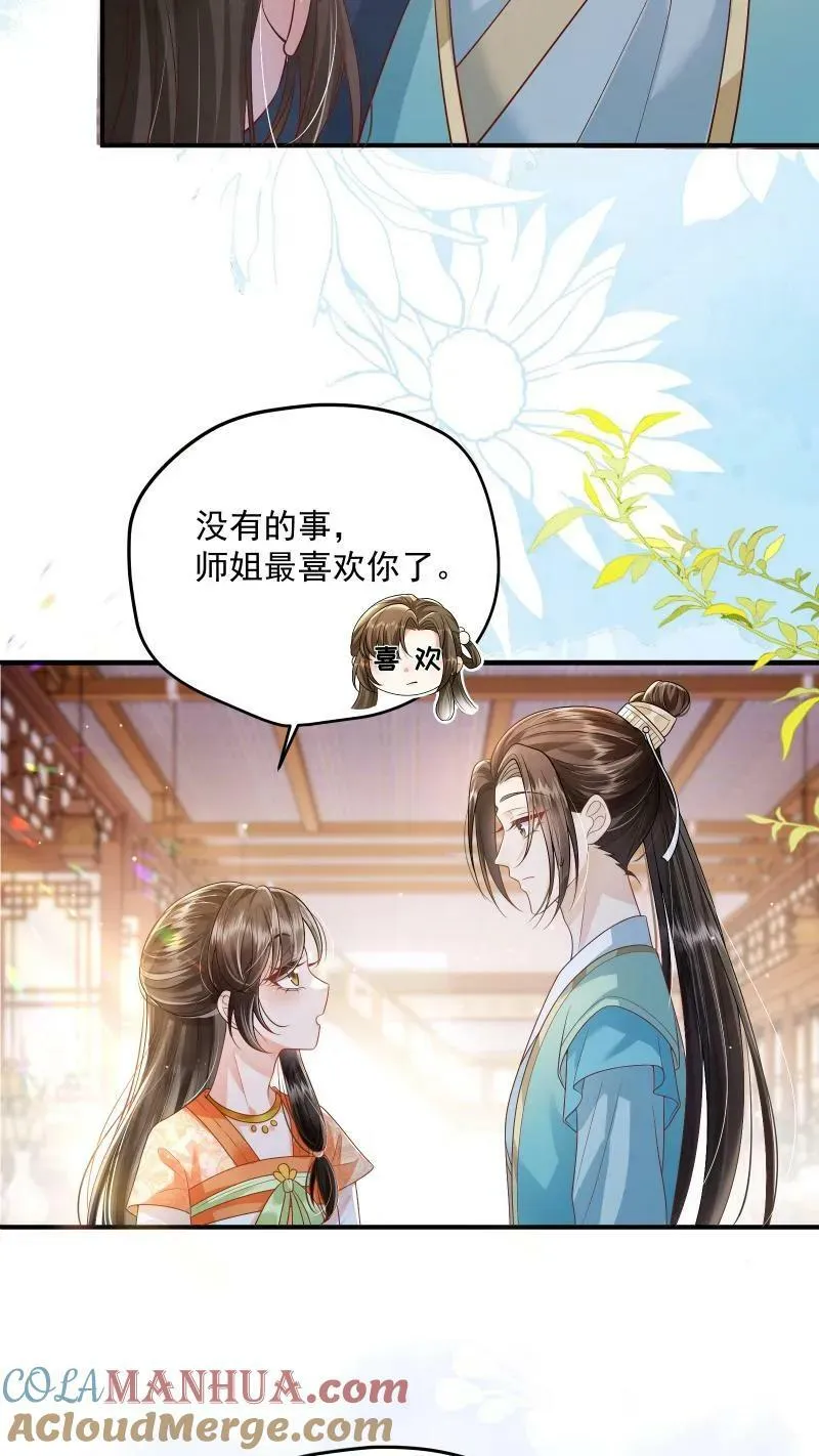 第9话 师姐最喜欢你了 第7页