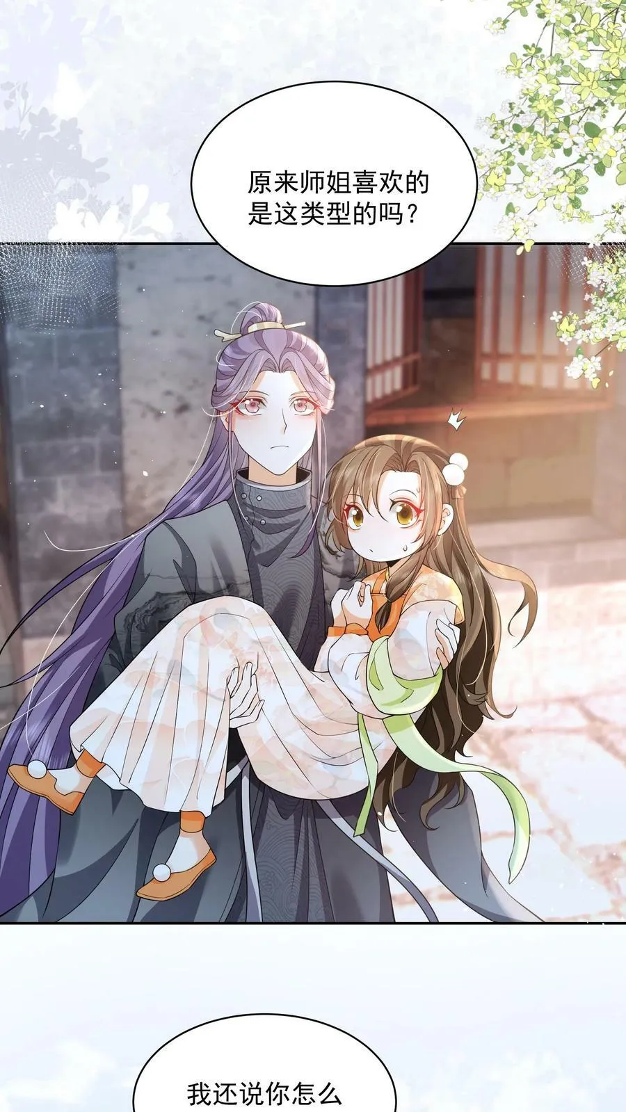 第25话 原来师妹你喜欢的是这类型的吗 第4页