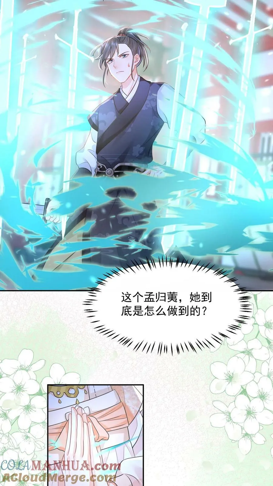 第30话 这个孟归荑不简单 第17页