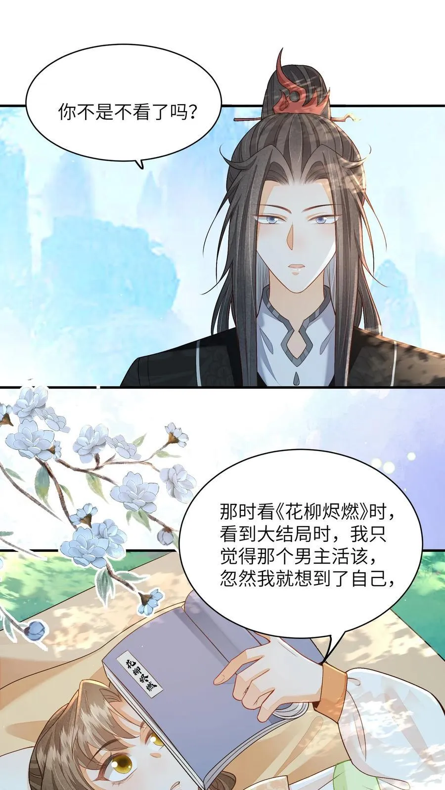 第106话 我家大师兄挡道了 第24页