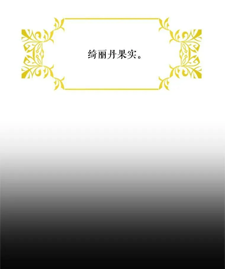 27.绮丽丹果实 第76页