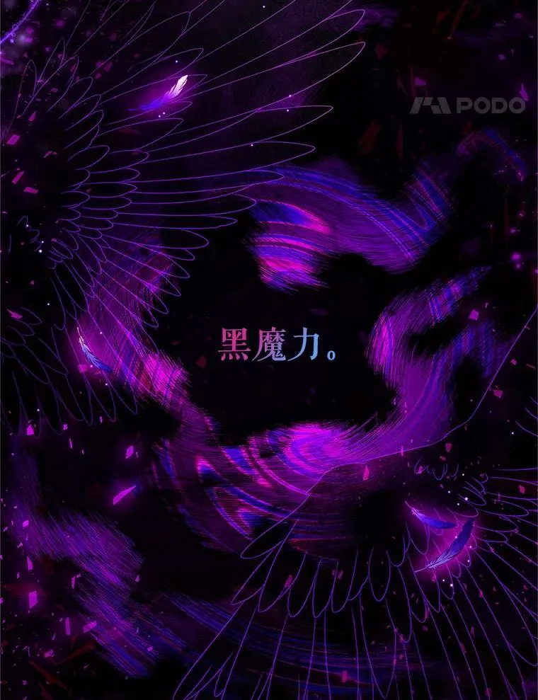 94.黑魔力 第54页