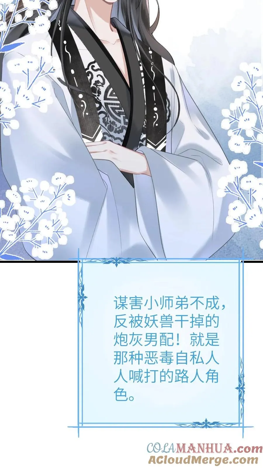 第2话 为了苟活接近小师弟 第19页