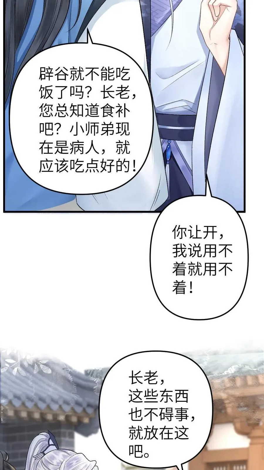 第7话 小师弟壁咚质问季辞 第12页