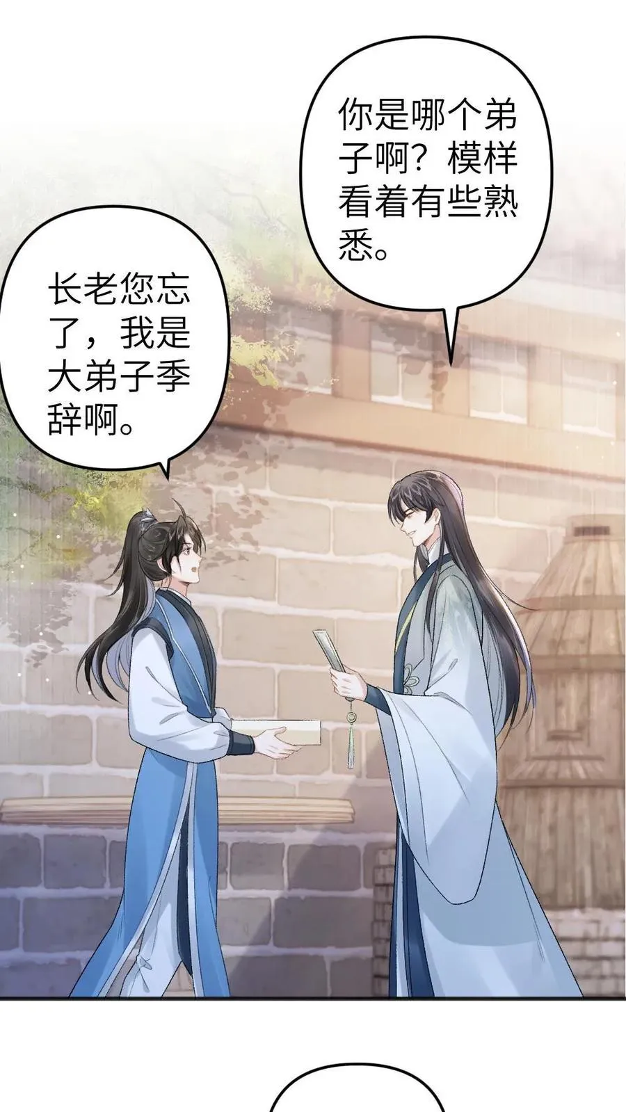 第9话 小师弟打翻青玉的药 第2页