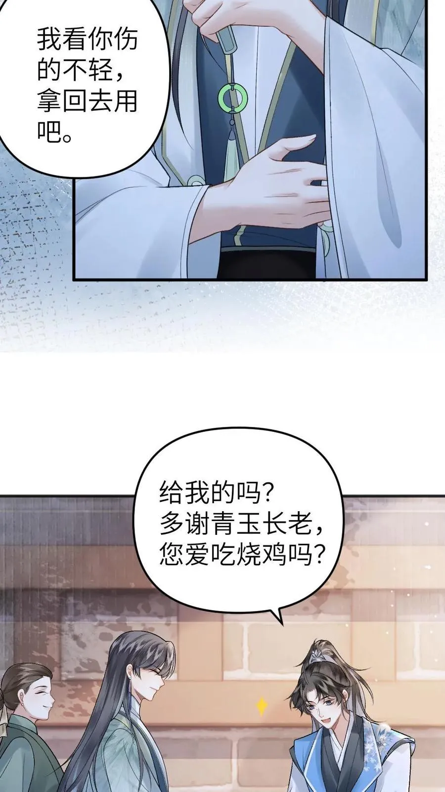 第9话 小师弟打翻青玉的药 第16页