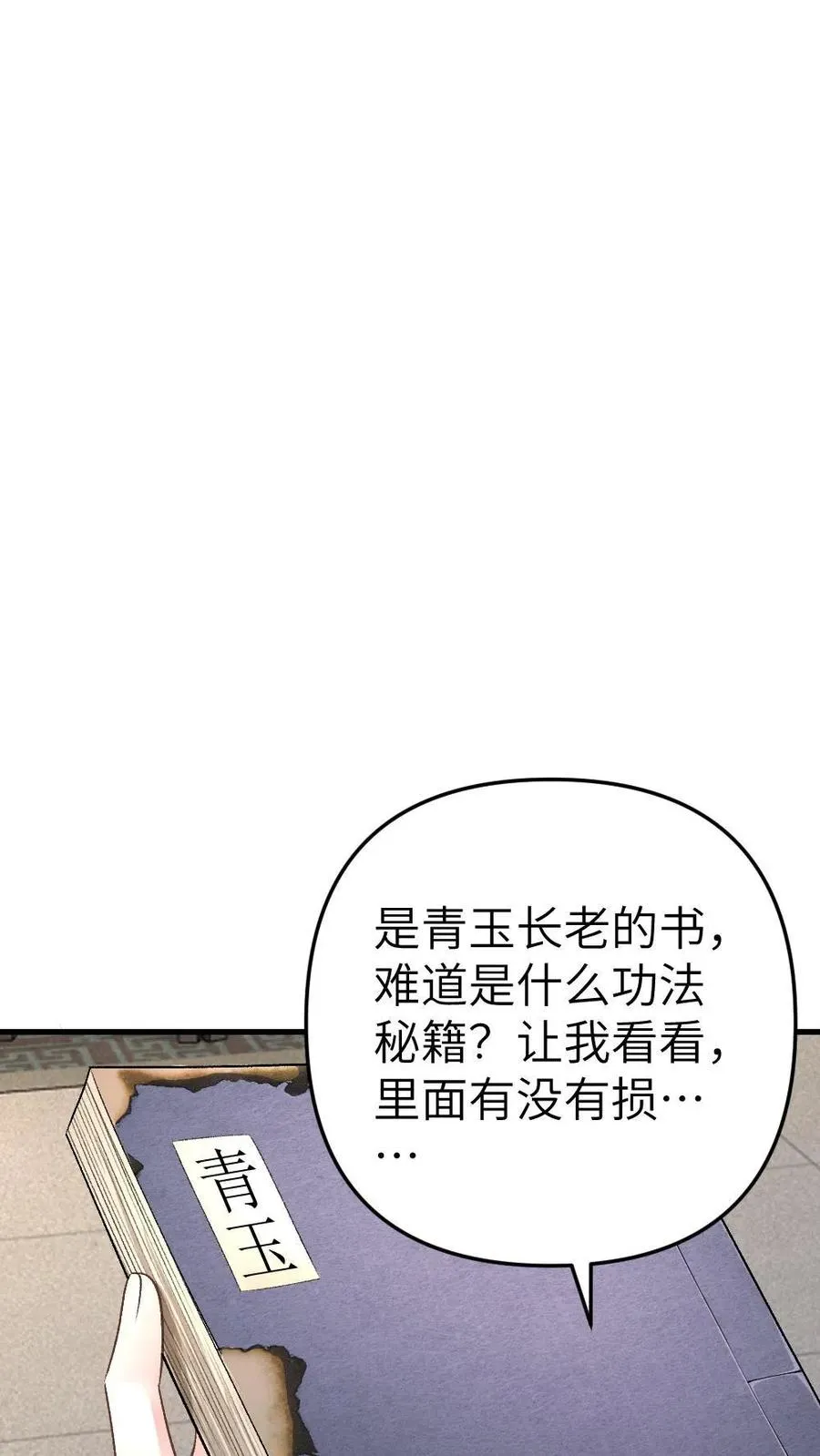 第10话 意外看到青玉的书 第32页