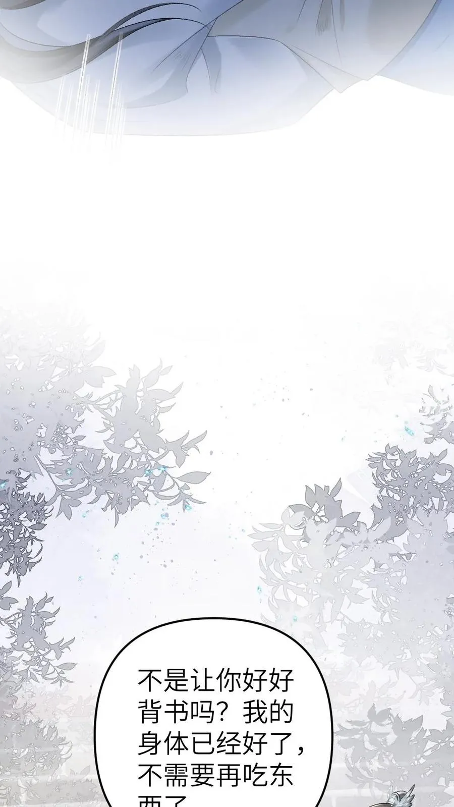 第14话 小师弟为季辞下厨 第18页