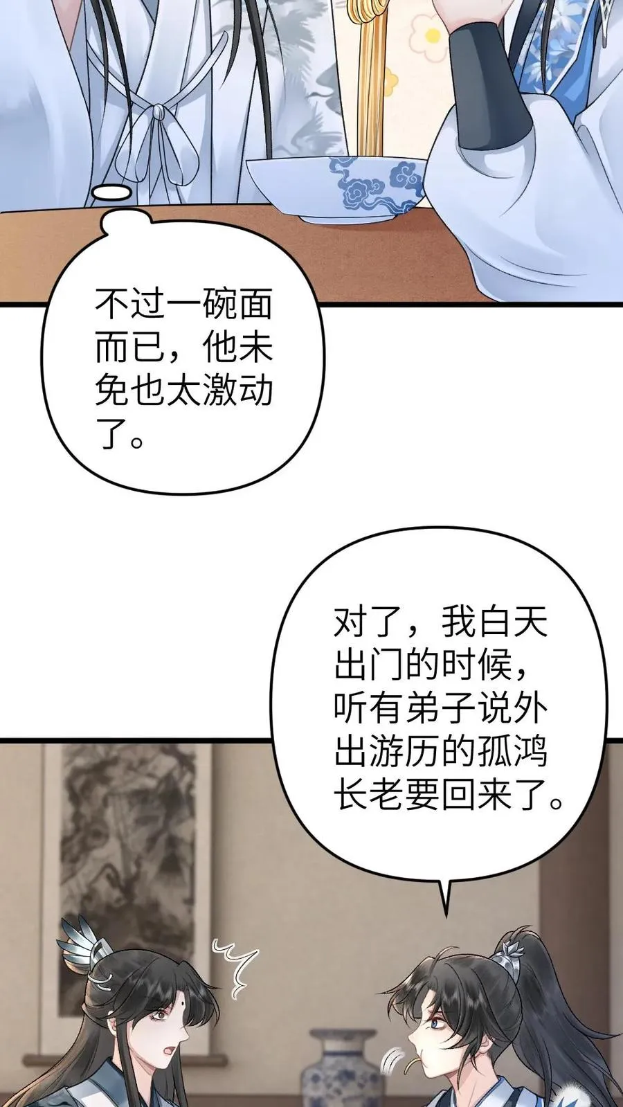 第14话 小师弟为季辞下厨 第30页
