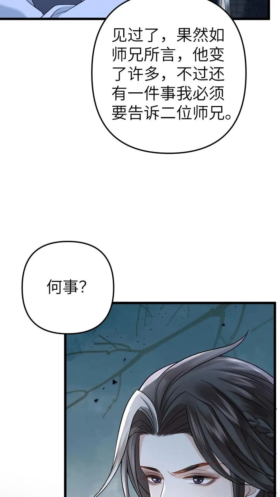 第33话 被小师弟抓住和尉迟在一起 第6页