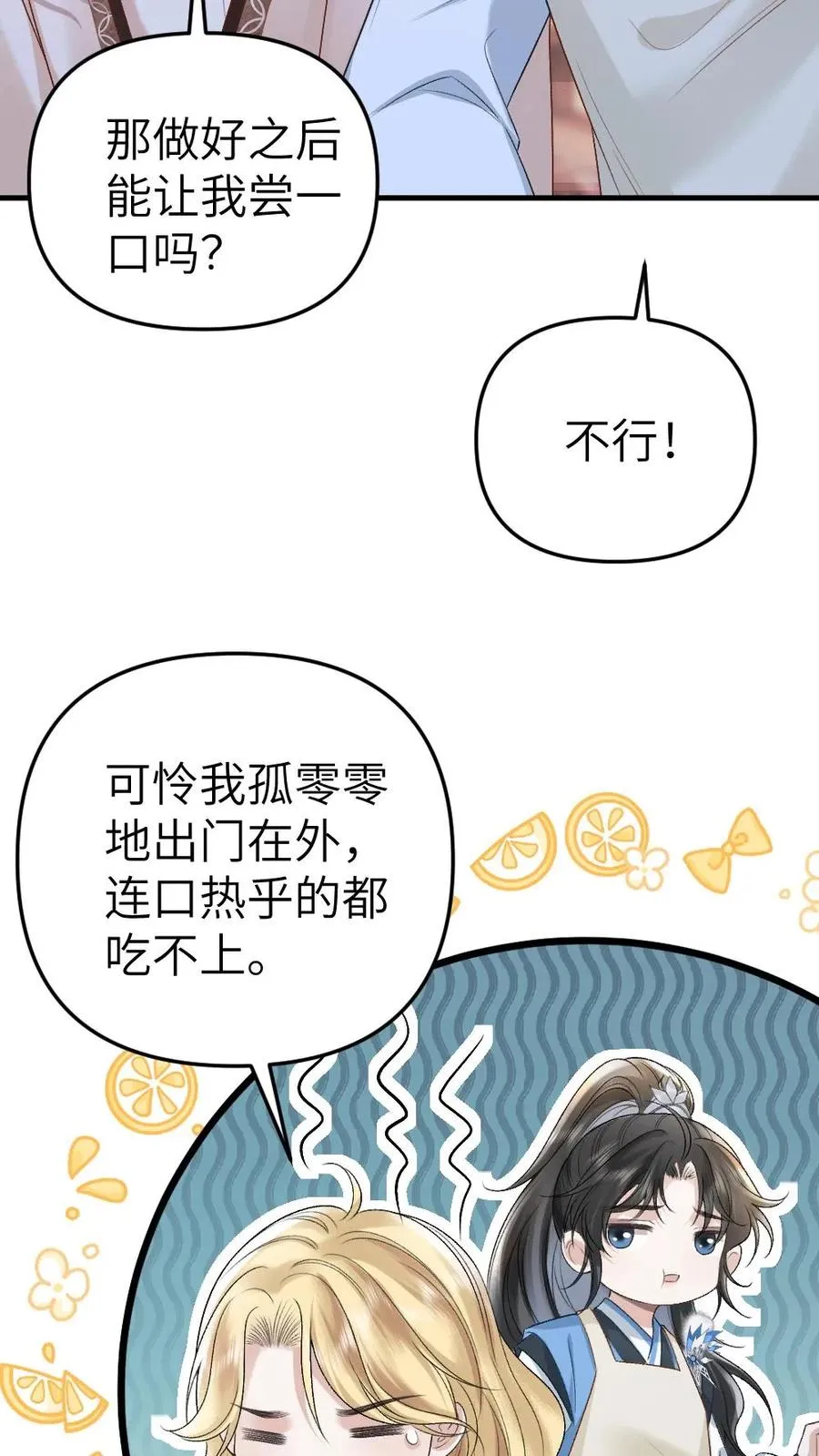 第33话 被小师弟抓住和尉迟在一起 第24页