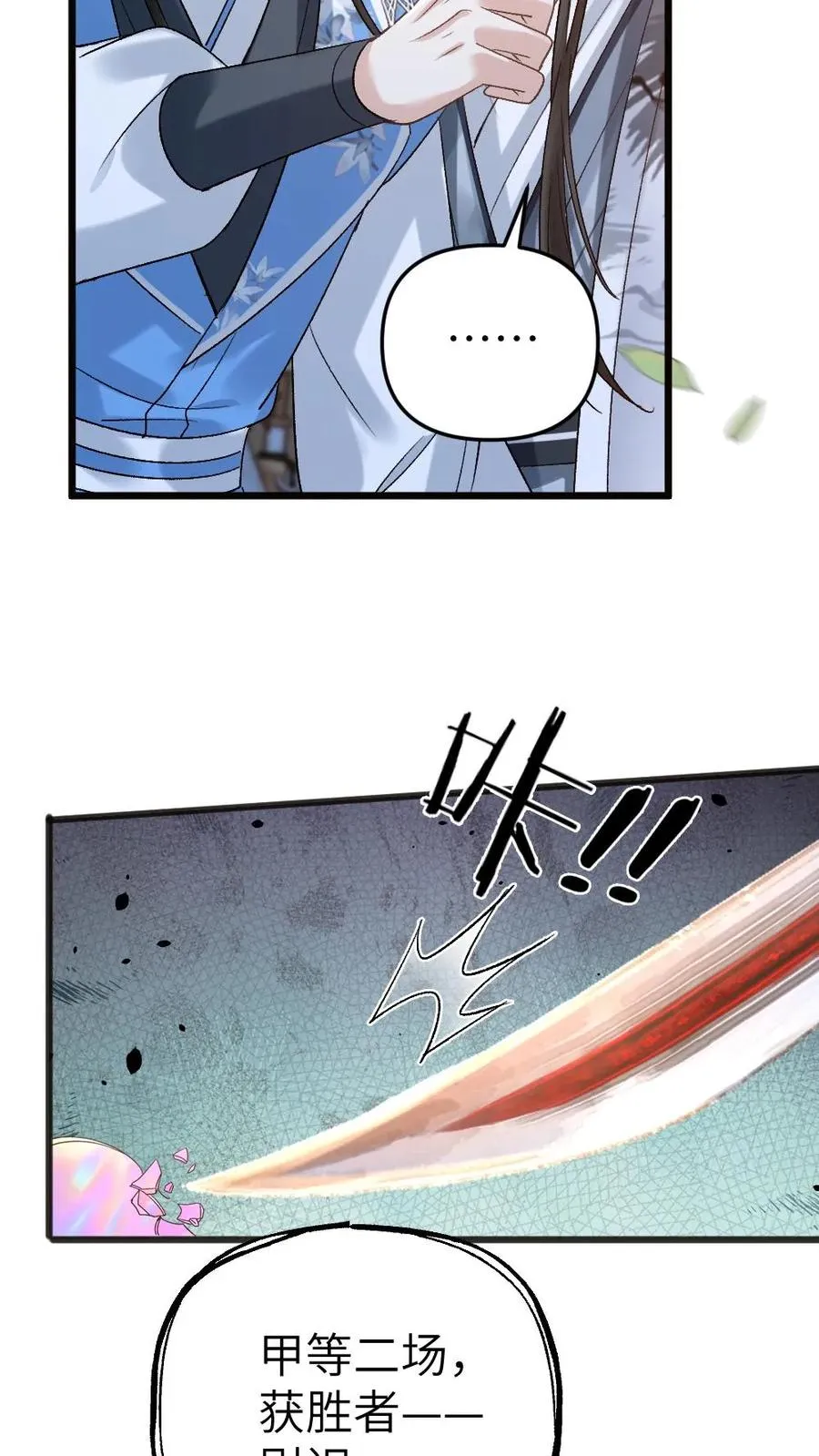 第53话 和师弟一起观看尉迟比赛 第24页