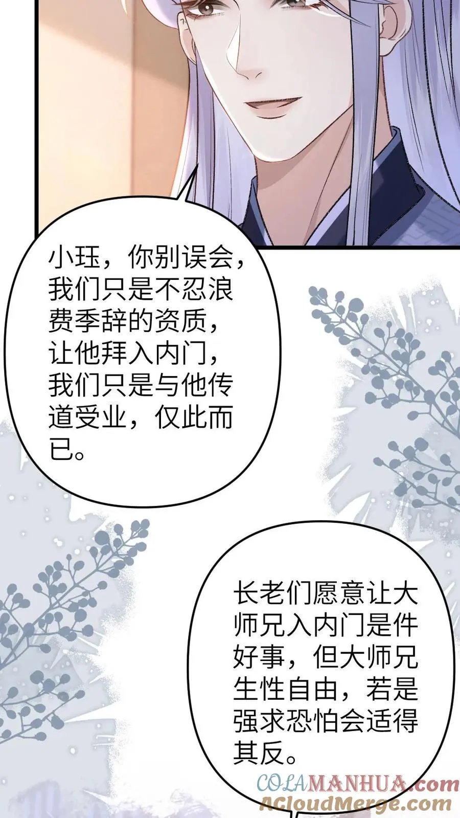 第55话 寒生盯上了师兄 第9页