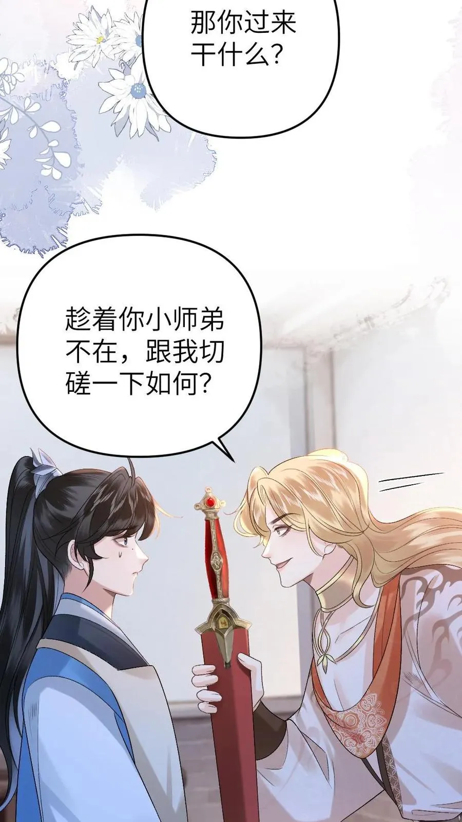 第55话 寒生盯上了师兄 第20页