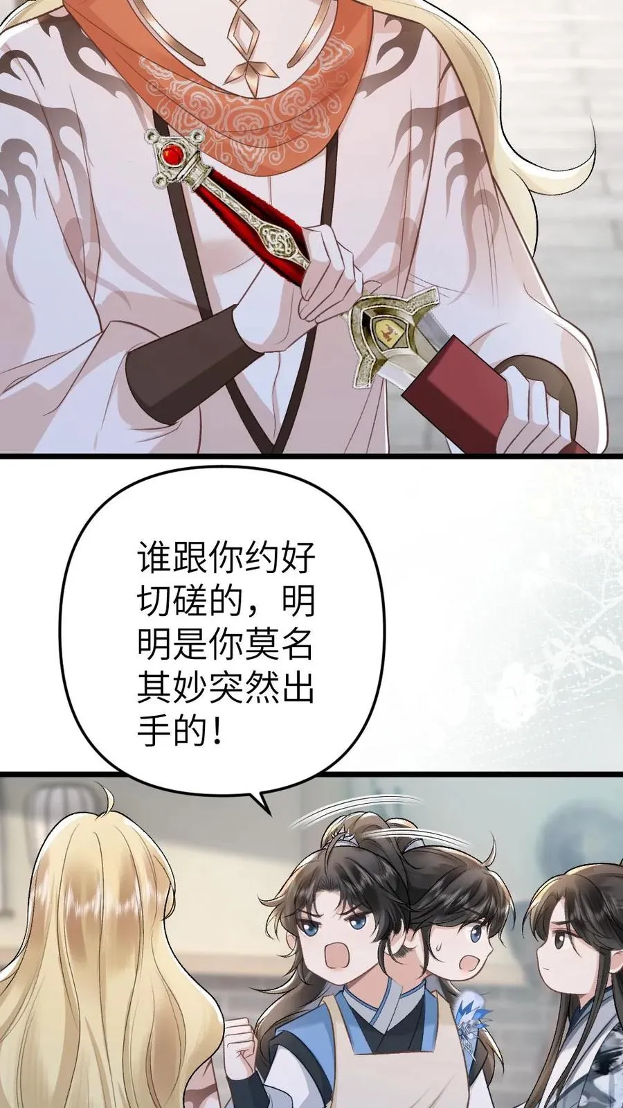 第56话 和尉迟在一起被小师弟抓到 第8页