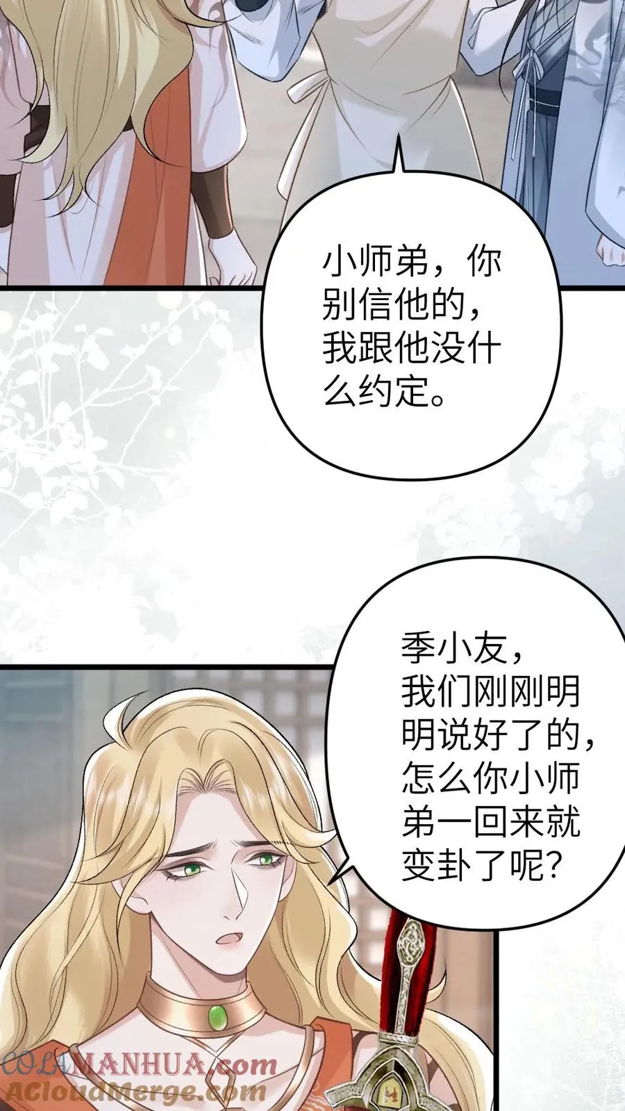 第56话 和尉迟在一起被小师弟抓到 第9页