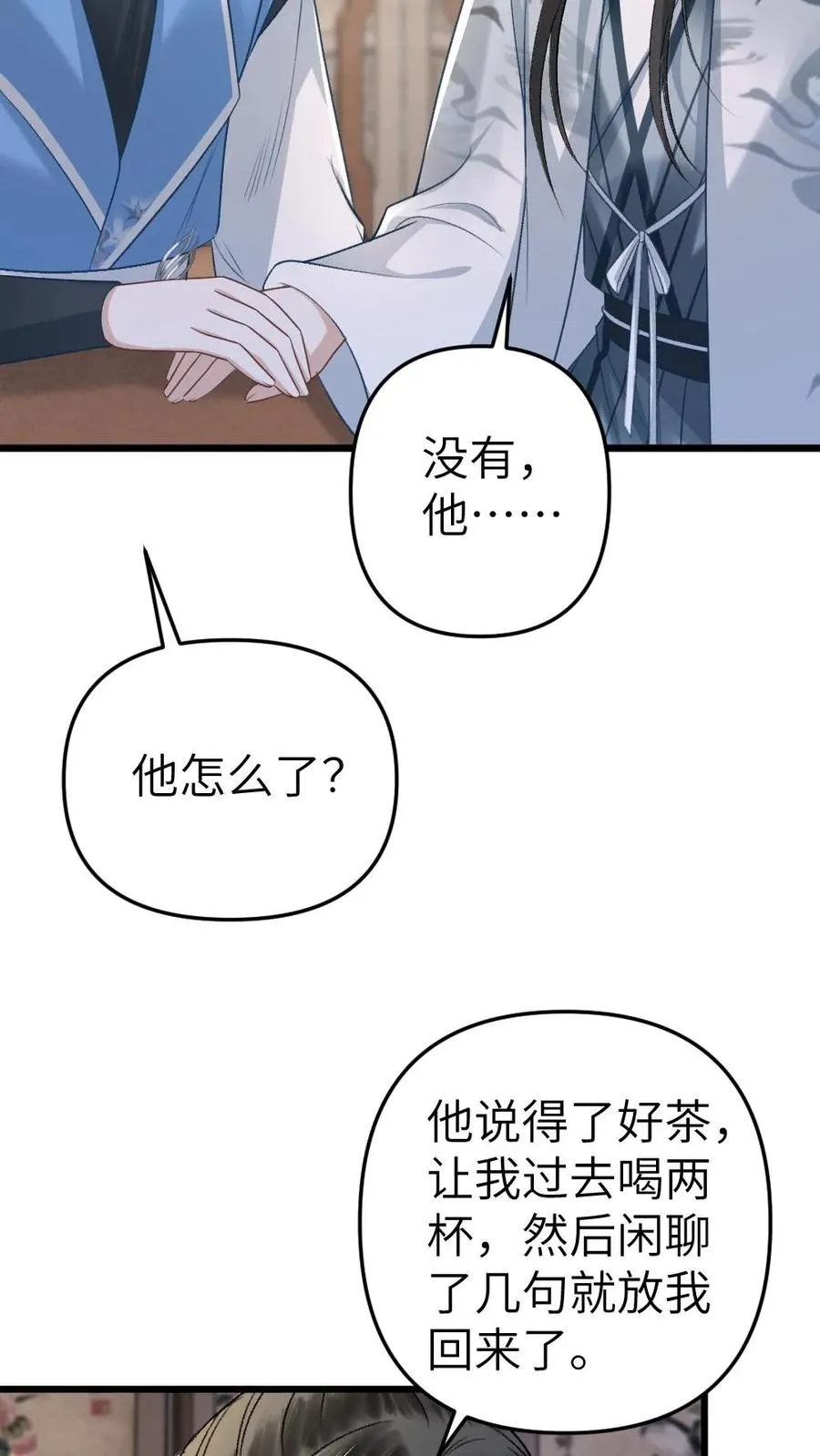第56话 和尉迟在一起被小师弟抓到 第18页
