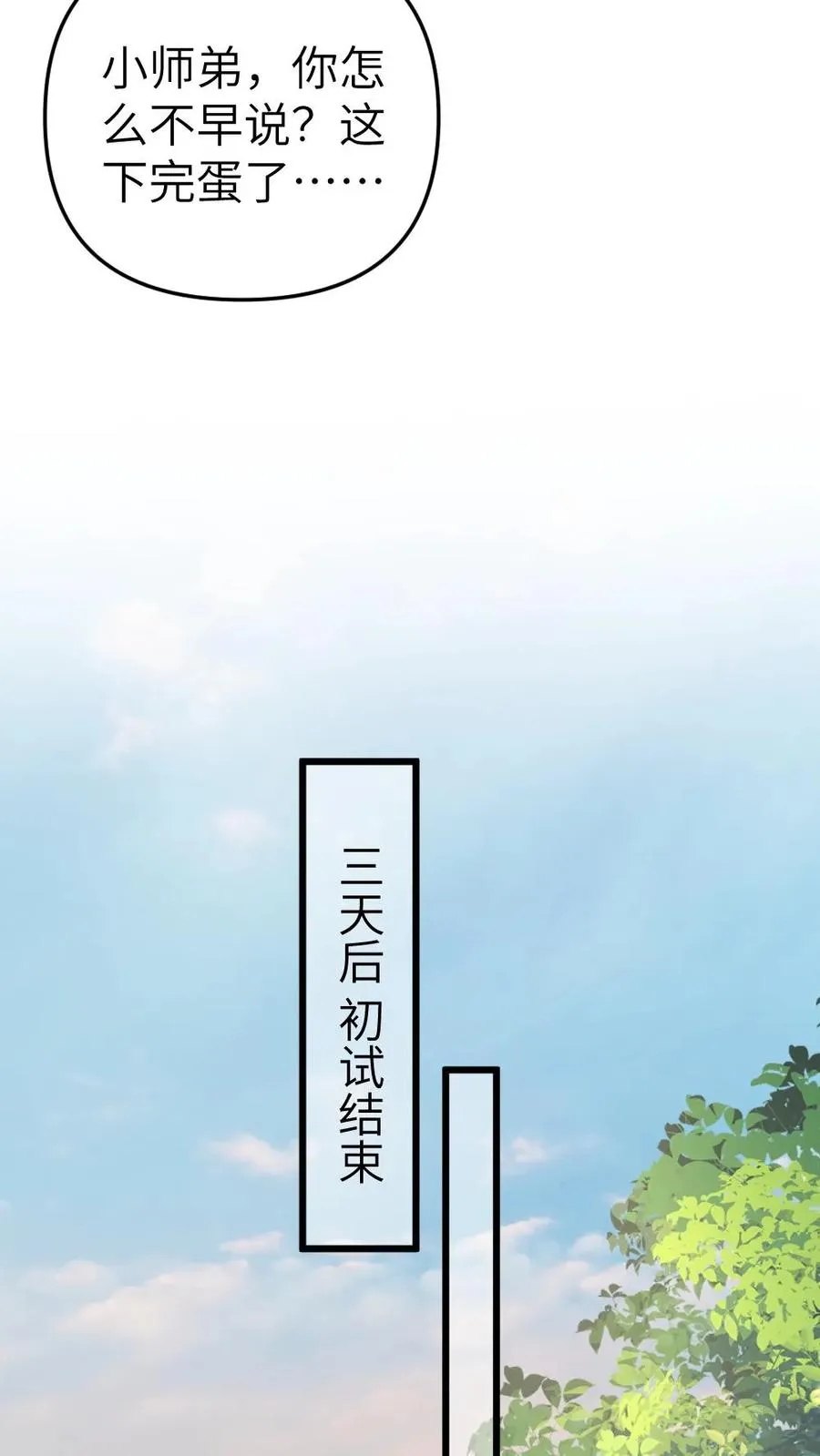 第56话 和尉迟在一起被小师弟抓到 第24页