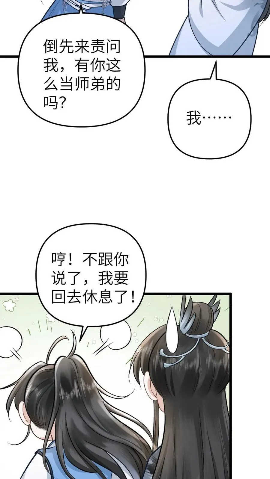 第59话 和小师弟赌气 第8页