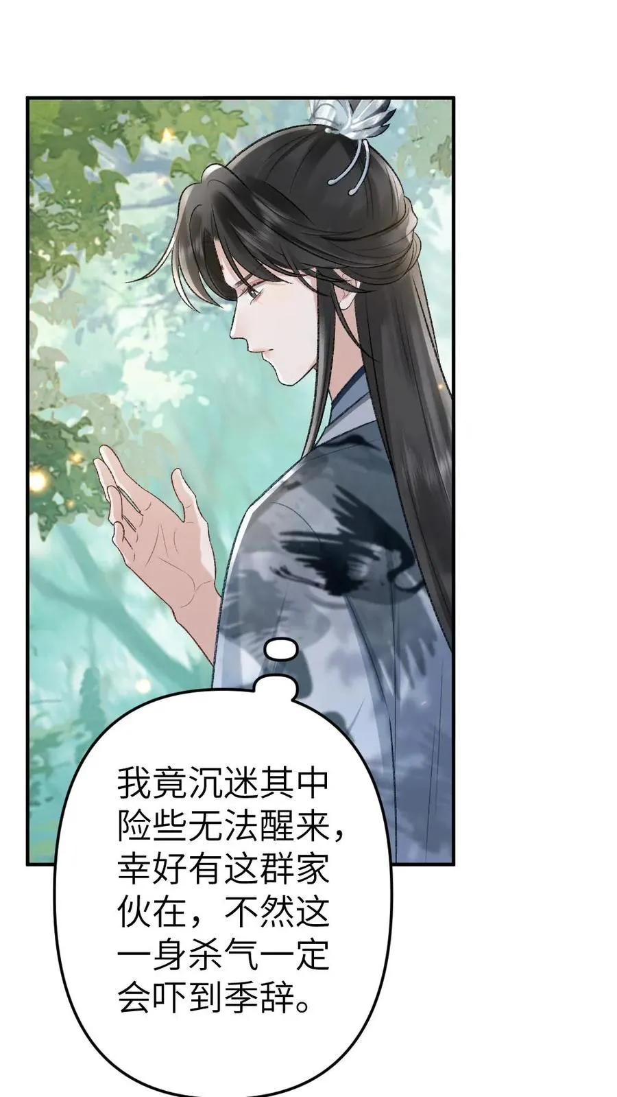 第73话 小师弟向季辞撒娇 第8页