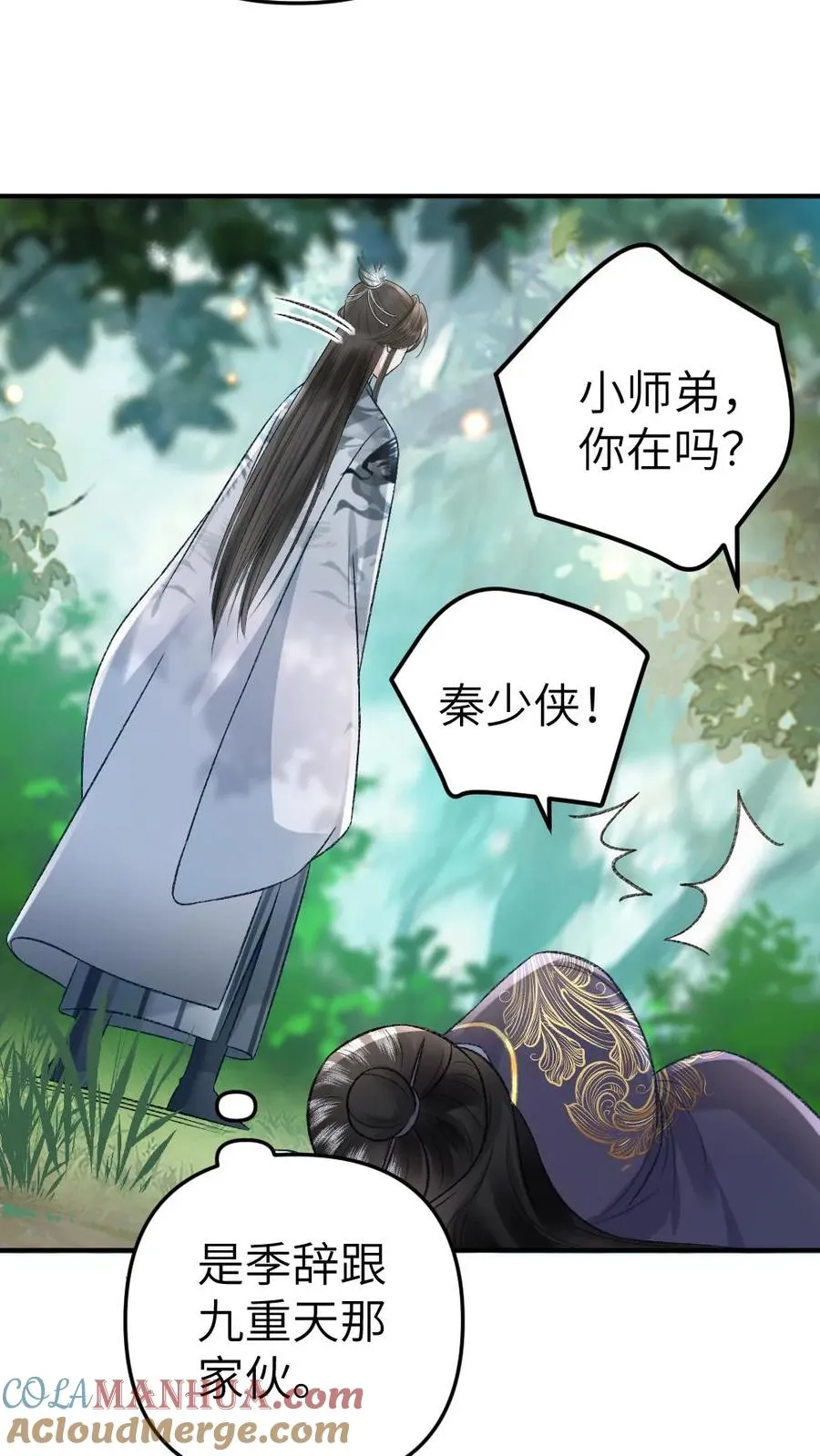 第73话 小师弟向季辞撒娇 第9页