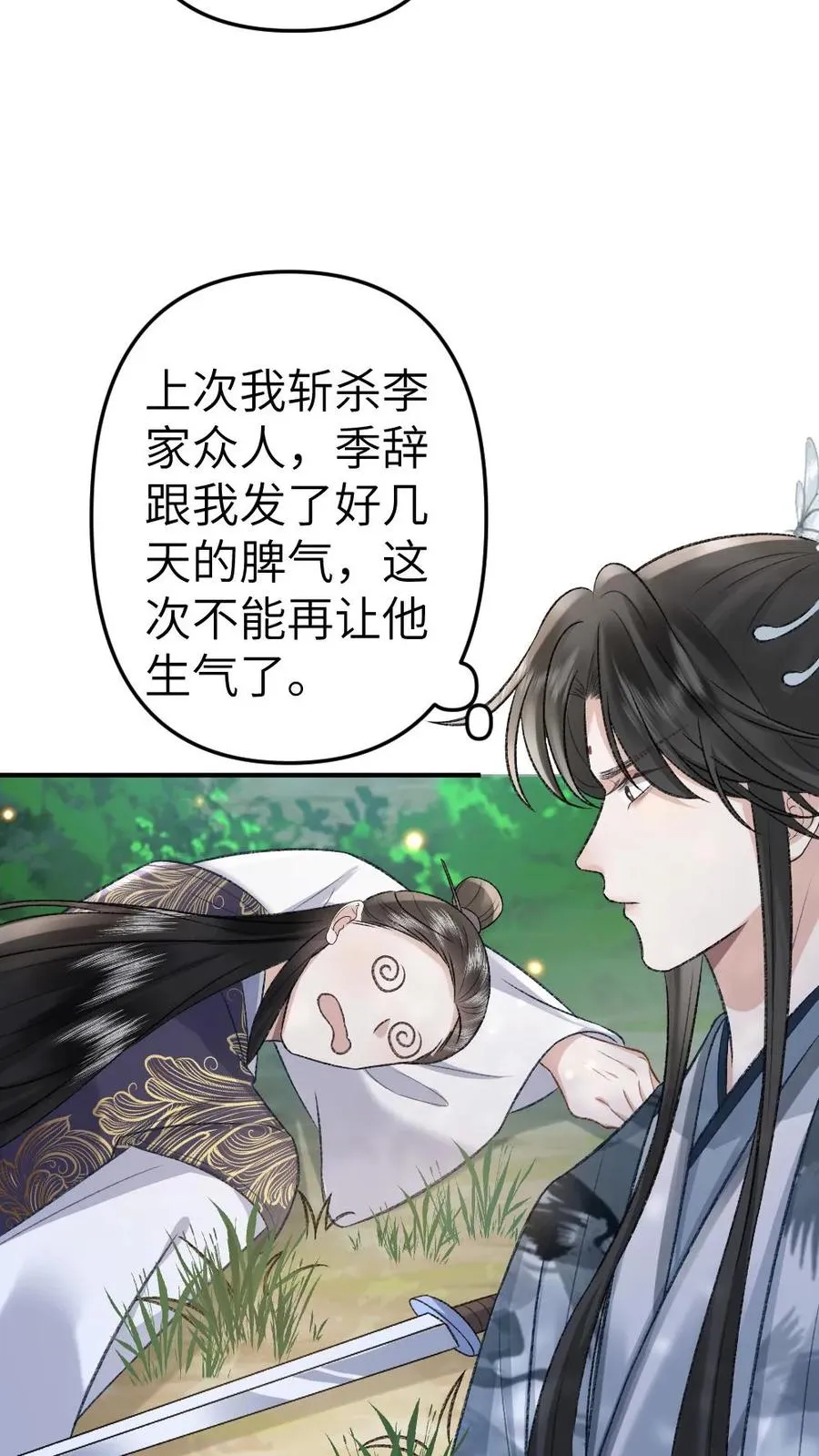 第73话 小师弟向季辞撒娇 第10页