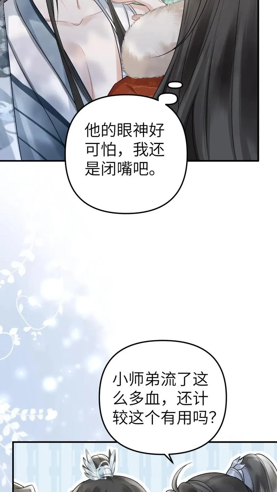 第73话 小师弟向季辞撒娇 第20页
