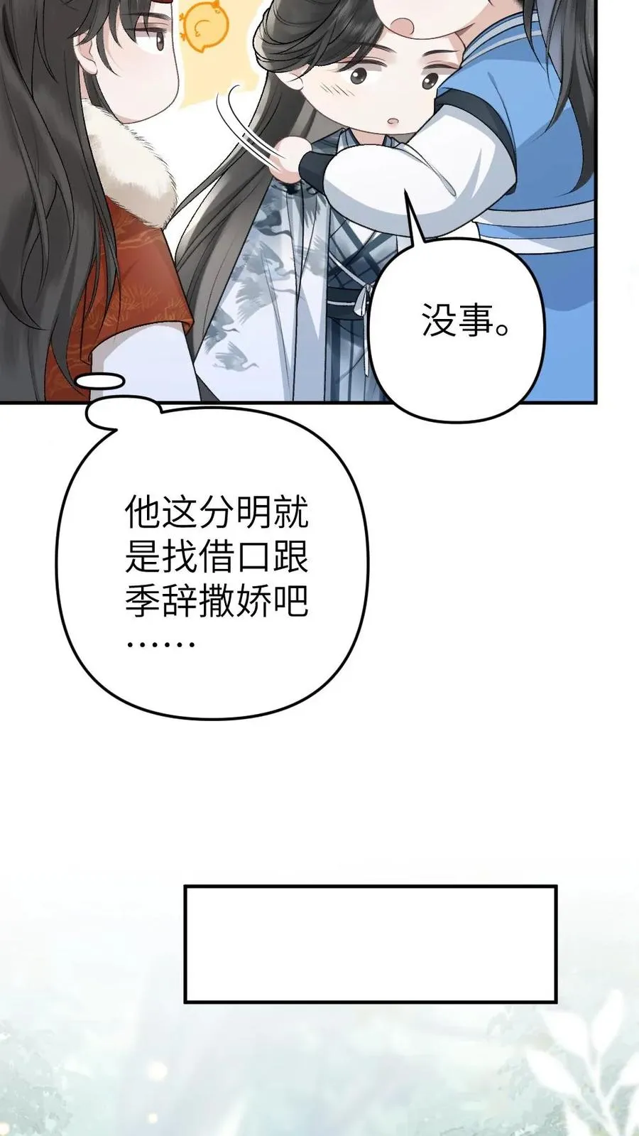 第73话 小师弟向季辞撒娇 第22页